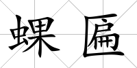 蜾匾