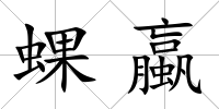 蜾蠃