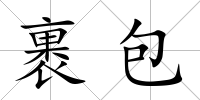 裹包