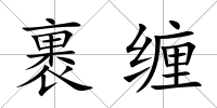 裹纏