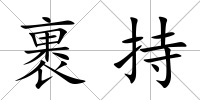裹持