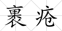 裹瘡