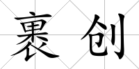 裹創