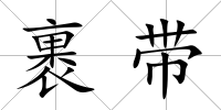 裹帶