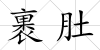 裹肚