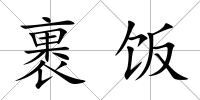 裹飯
