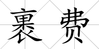 裹費(fèi)