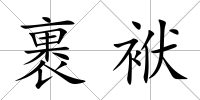 裹袱