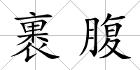 裹腹