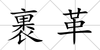 裹革