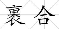 裹合