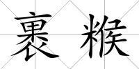 裹糇