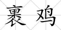 裹雞