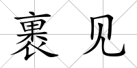裹見