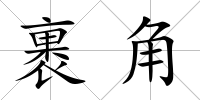 裹角