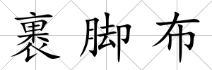 裹腳布