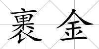 裹金