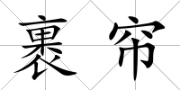 裹簾
