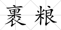 裹糧