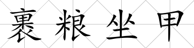裹糧坐甲