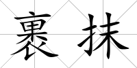 裹抹