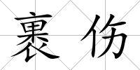 裹傷