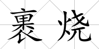 裹燒
