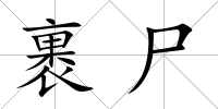 裹尸
