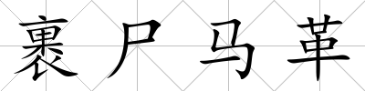裹尸馬革