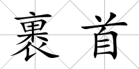 裹首