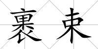 裹束