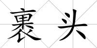 裹頭