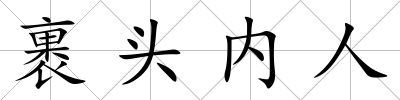 裹頭內人