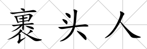 裹頭人