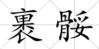 裹骽