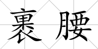 裹腰