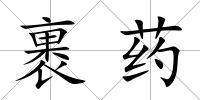 裹藥