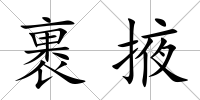 裹掖