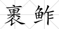 裹鲊