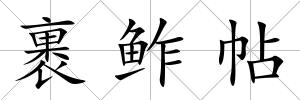 裹鲊帖