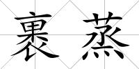裹蒸