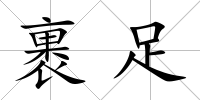 裹足