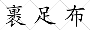 裹足布
