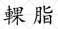輠脂