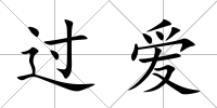 過(guò)愛(ài)