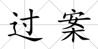 過案