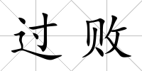 過敗