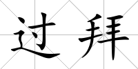 過拜