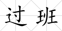 過班