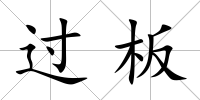 過板